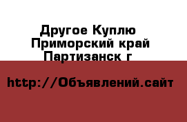 Другое Куплю. Приморский край,Партизанск г.